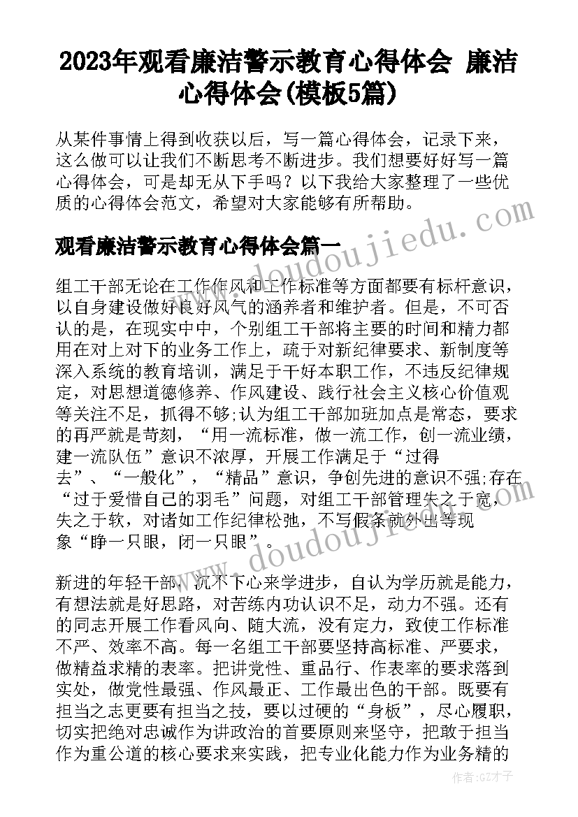 2023年观看廉洁警示教育心得体会 廉洁心得体会(模板5篇)