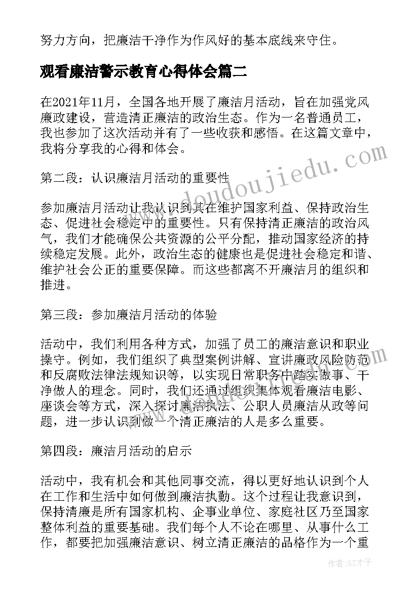 2023年观看廉洁警示教育心得体会 廉洁心得体会(模板5篇)