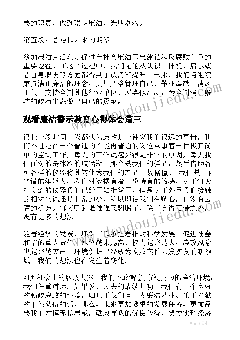 2023年观看廉洁警示教育心得体会 廉洁心得体会(模板5篇)