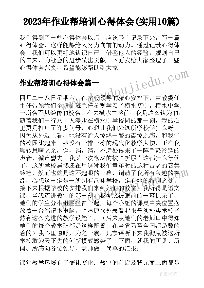 2023年作业帮培训心得体会(实用10篇)