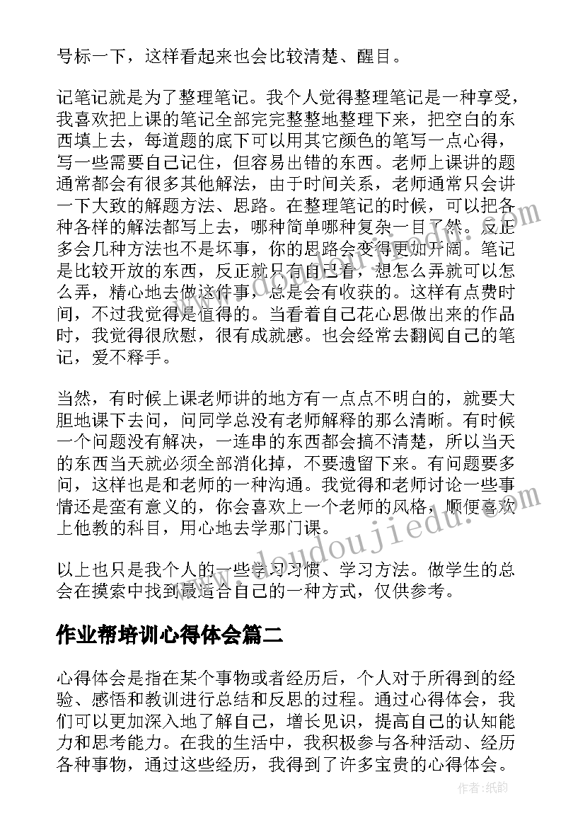 2023年作业帮培训心得体会(实用10篇)