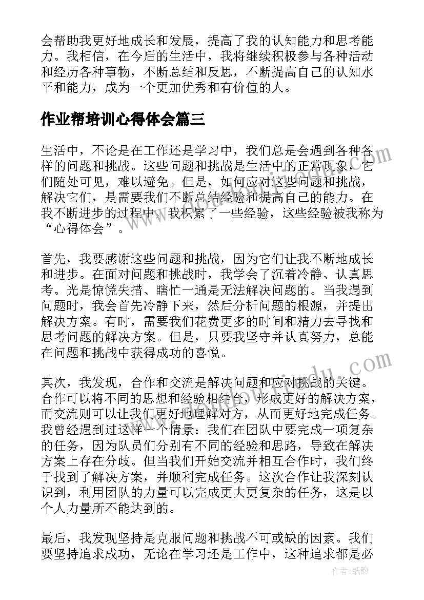 2023年作业帮培训心得体会(实用10篇)