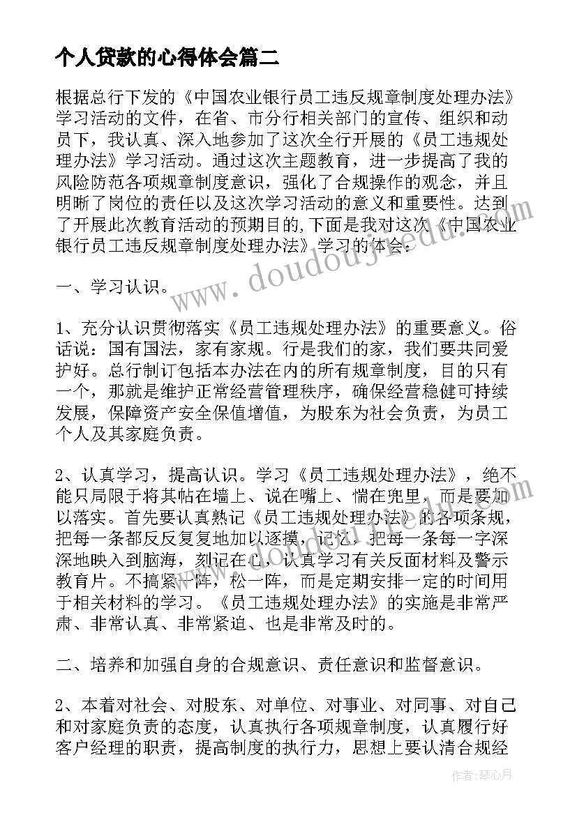 2023年个人贷款的心得体会 贷款后心得体会(通用5篇)