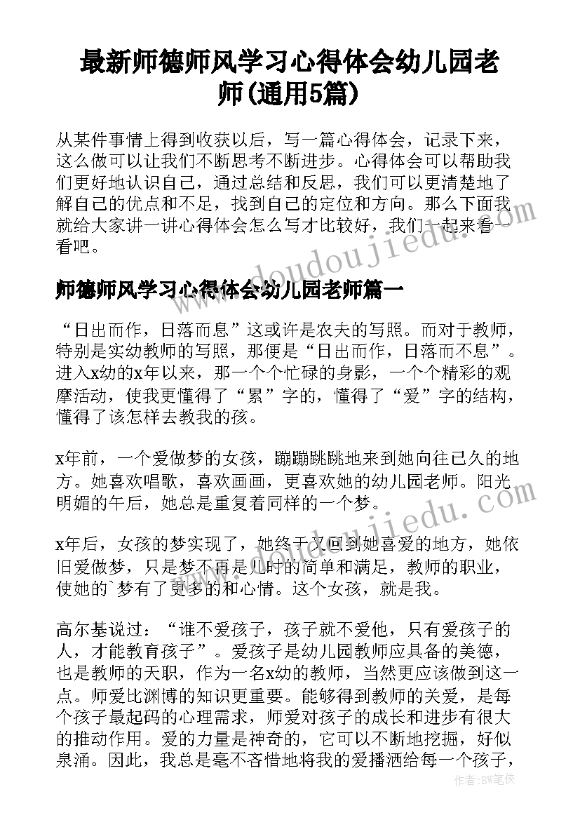 最新师德师风学习心得体会幼儿园老师(通用5篇)