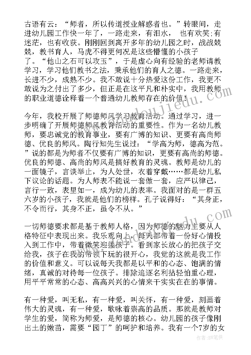 最新师德师风学习心得体会幼儿园老师(通用5篇)