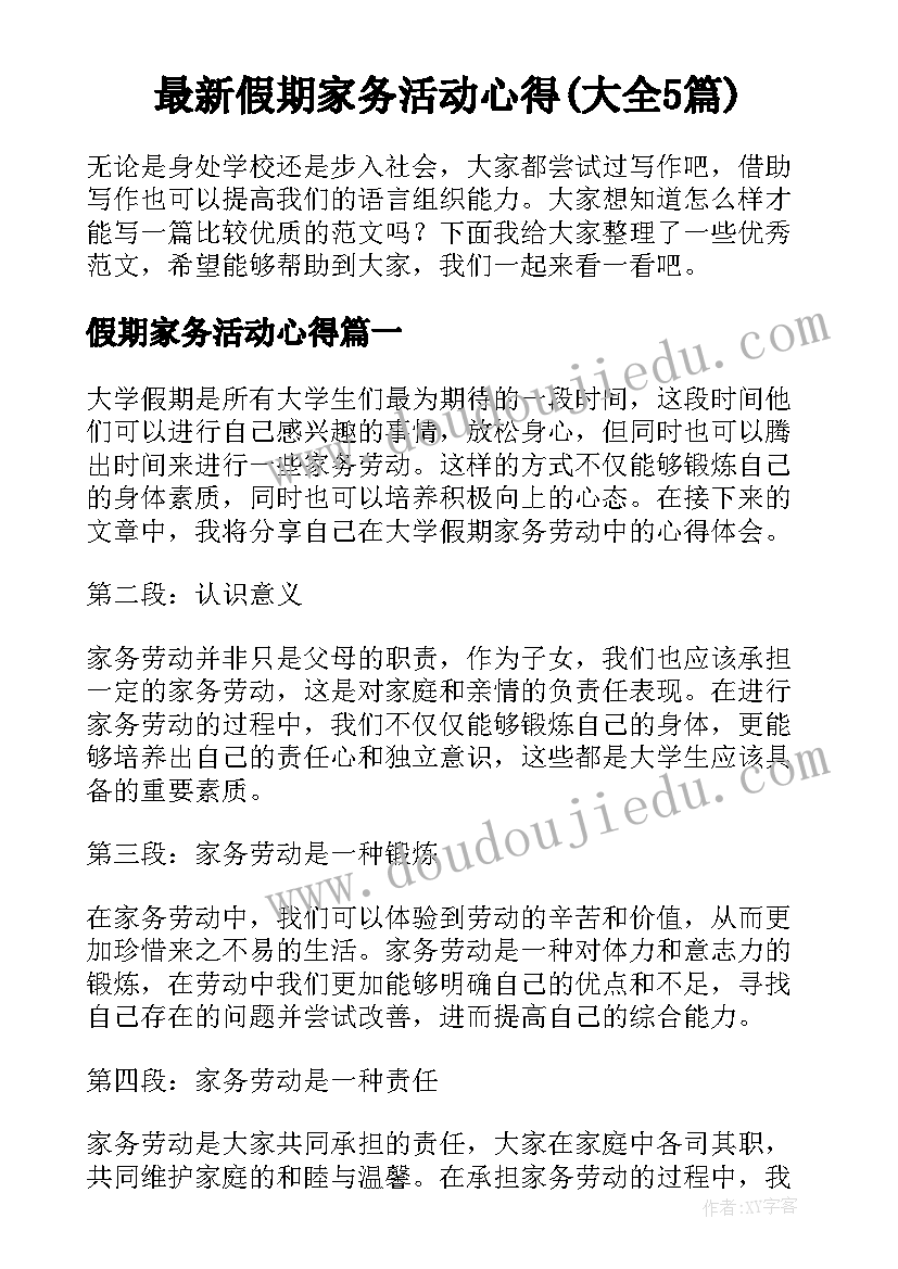 最新假期家务活动心得(大全5篇)