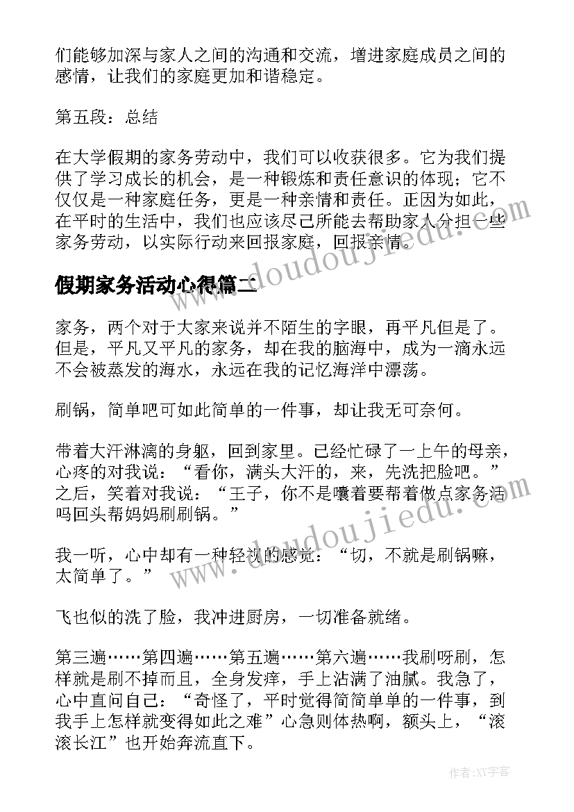 最新假期家务活动心得(大全5篇)