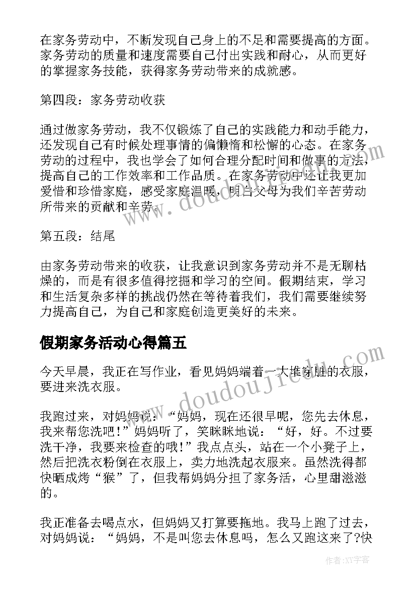 最新假期家务活动心得(大全5篇)