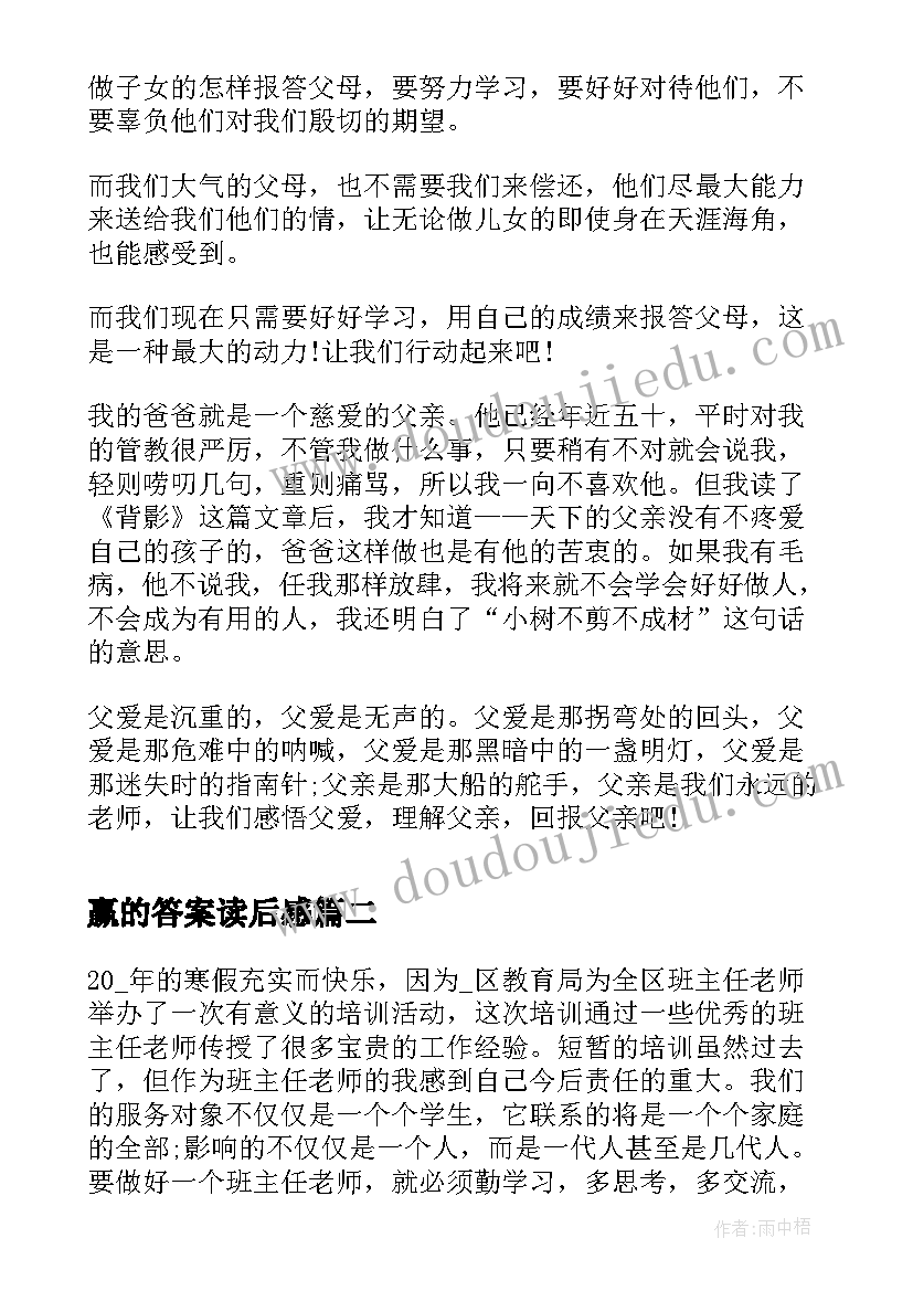 2023年赢的答案读后感 解析背影的读书心得体会(精选5篇)