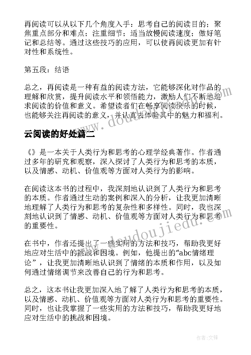 2023年云阅读的好处 再阅读心得体会(实用8篇)