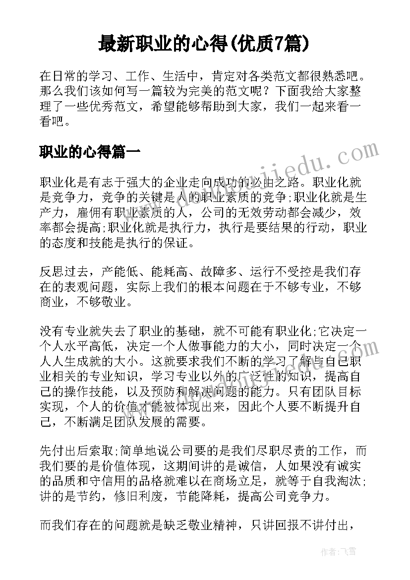 最新职业的心得(优质7篇)