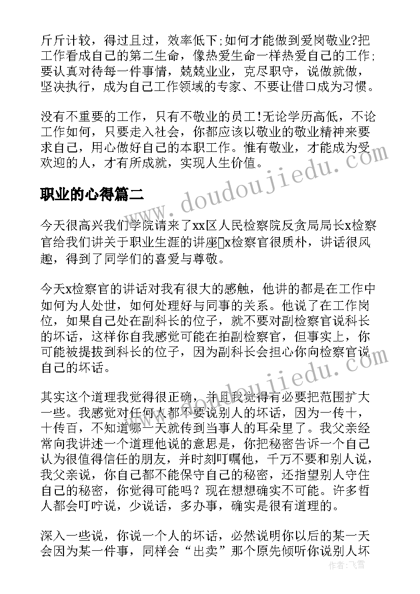 最新职业的心得(优质7篇)