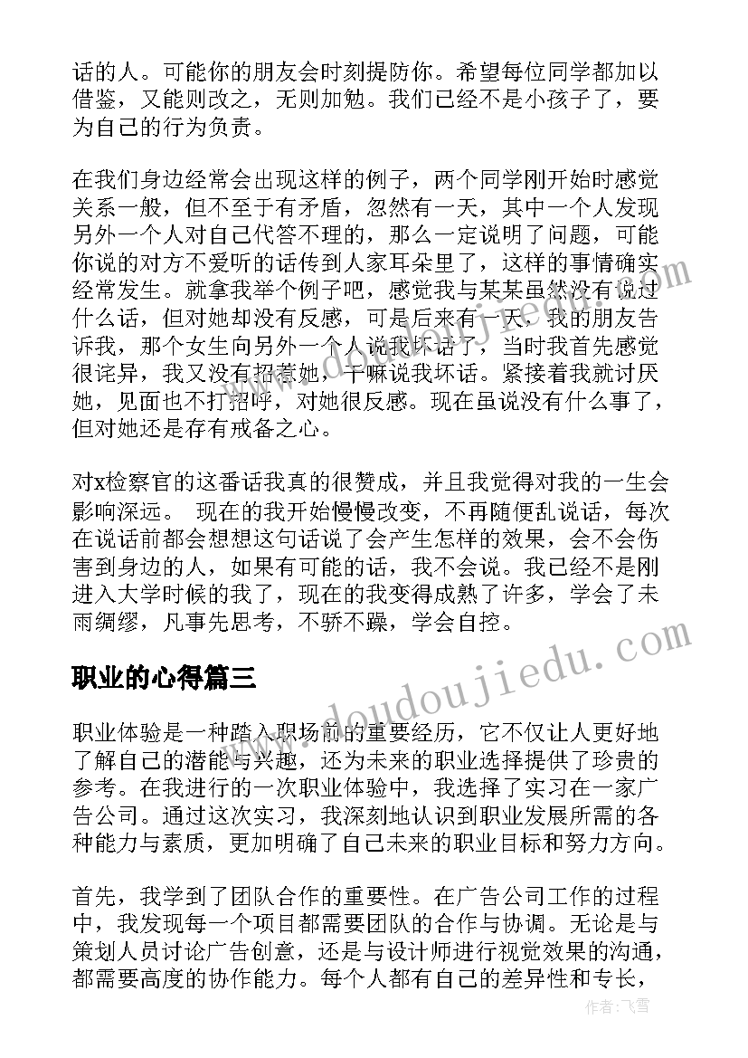 最新职业的心得(优质7篇)