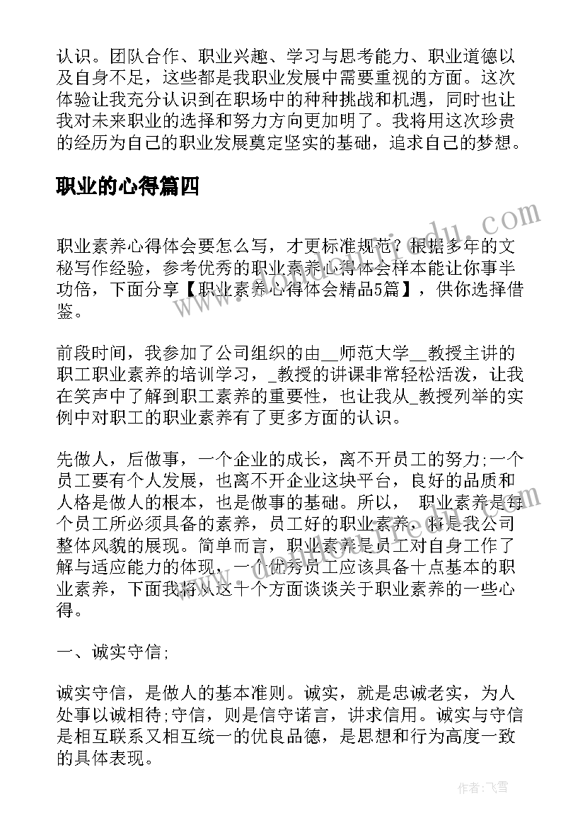 最新职业的心得(优质7篇)