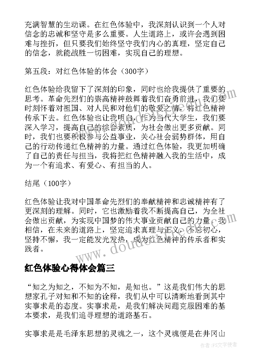 2023年红色体验心得体会(大全5篇)