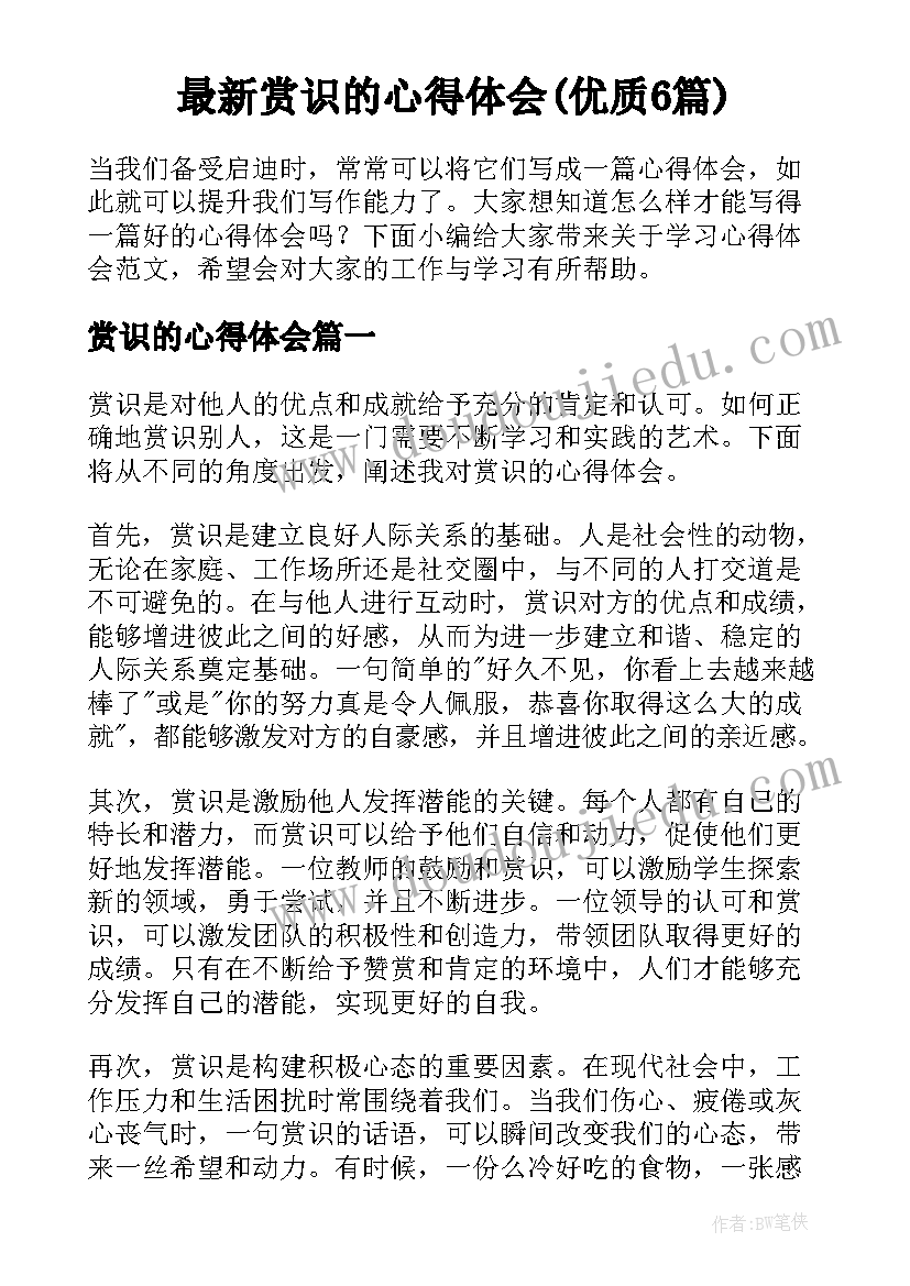 最新赏识的心得体会(优质6篇)