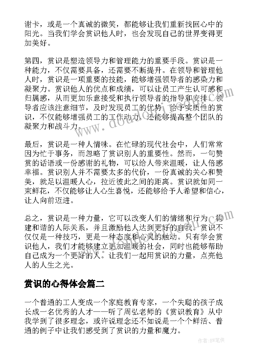 最新赏识的心得体会(优质6篇)