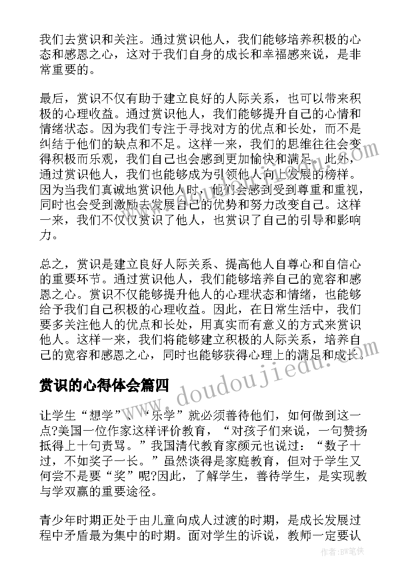 最新赏识的心得体会(优质6篇)