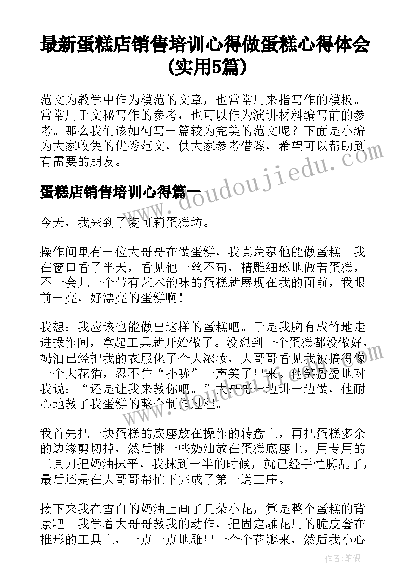 最新蛋糕店销售培训心得 做蛋糕心得体会(实用5篇)