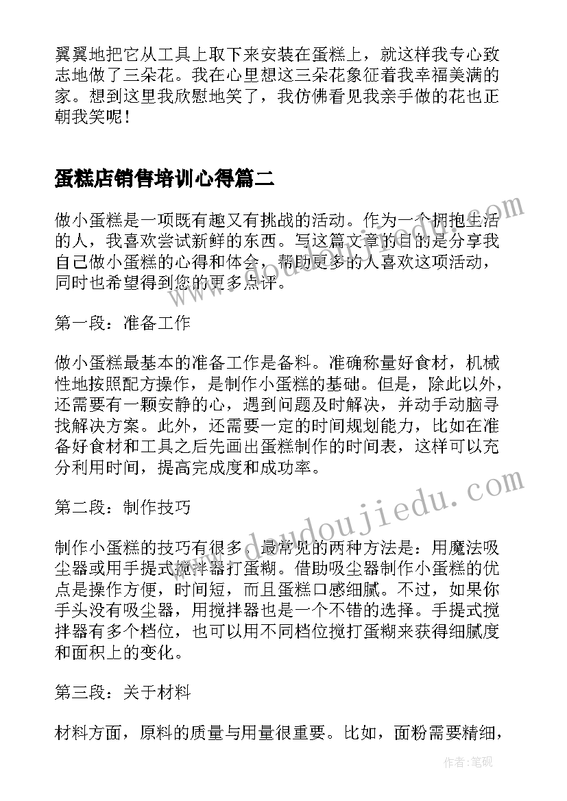 最新蛋糕店销售培训心得 做蛋糕心得体会(实用5篇)