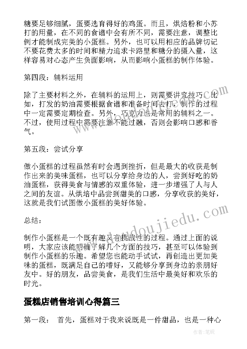 最新蛋糕店销售培训心得 做蛋糕心得体会(实用5篇)