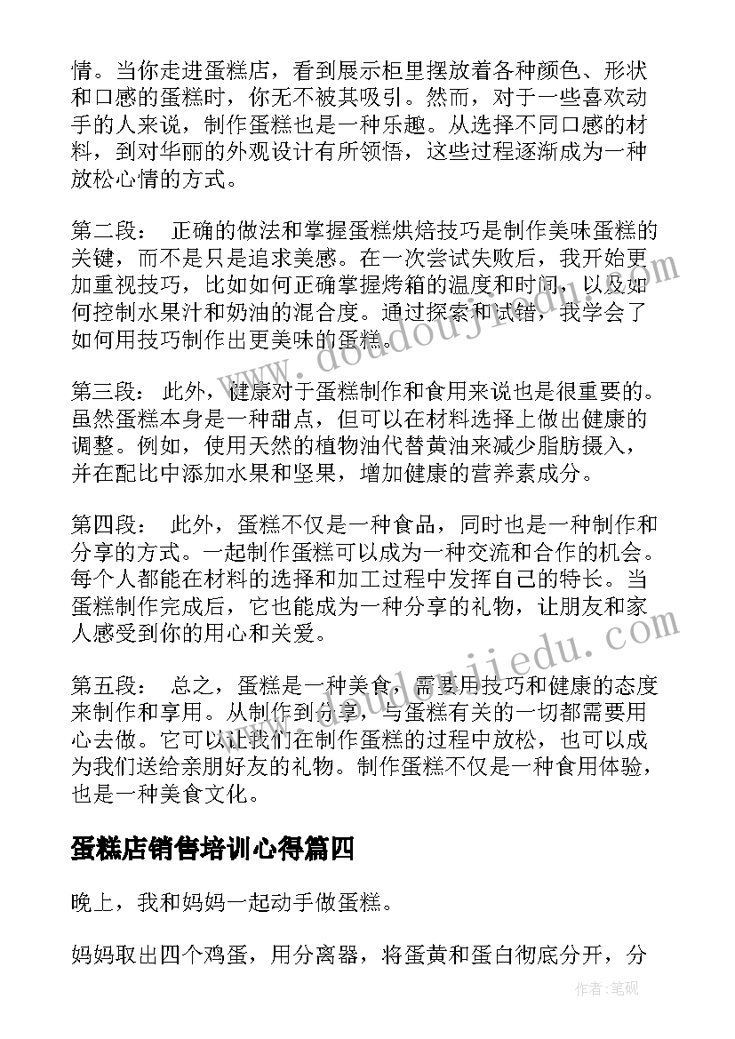 最新蛋糕店销售培训心得 做蛋糕心得体会(实用5篇)