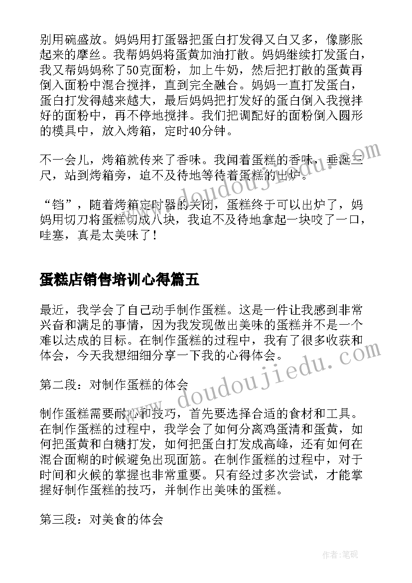 最新蛋糕店销售培训心得 做蛋糕心得体会(实用5篇)