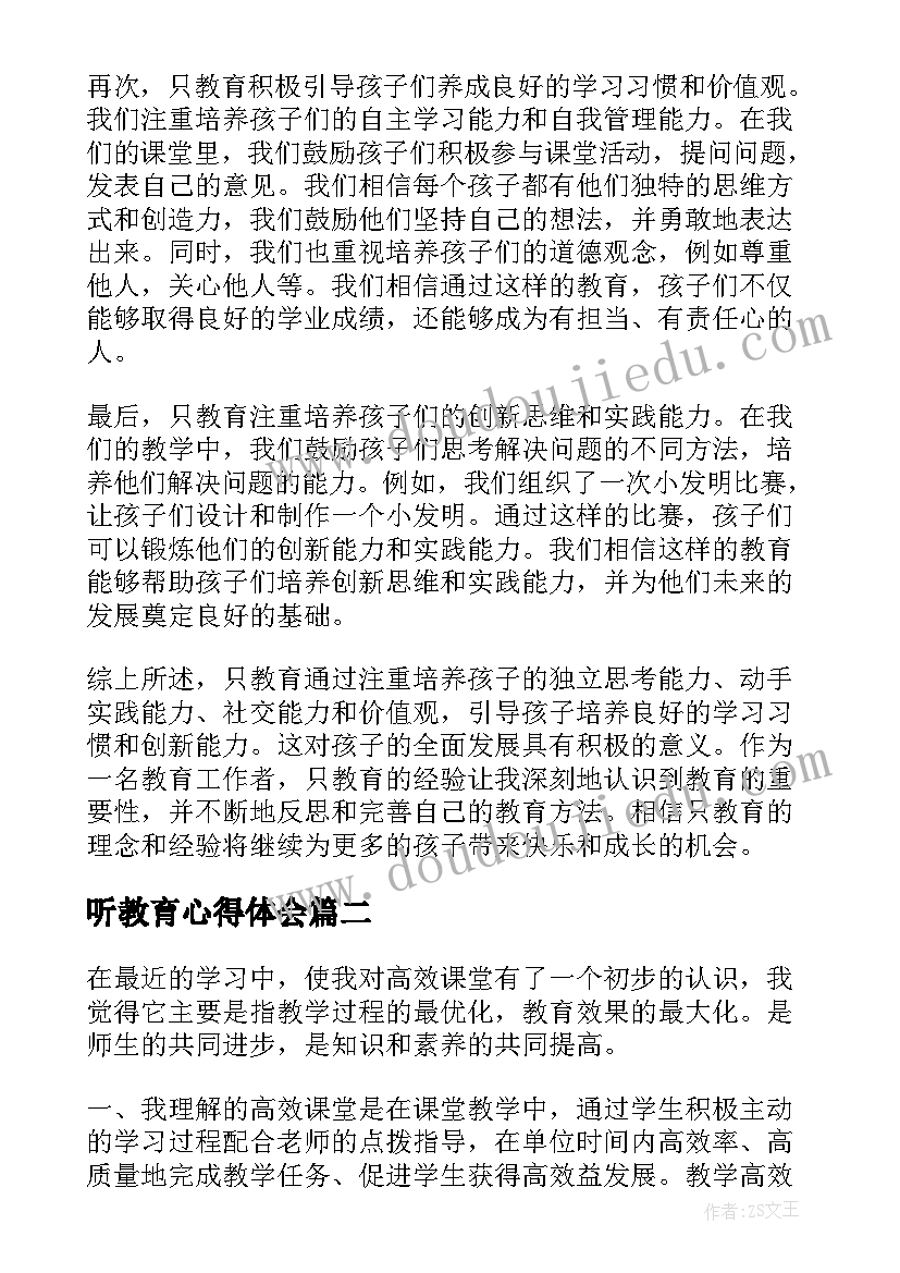 最新听教育心得体会(大全5篇)