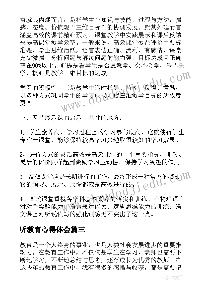 最新听教育心得体会(大全5篇)