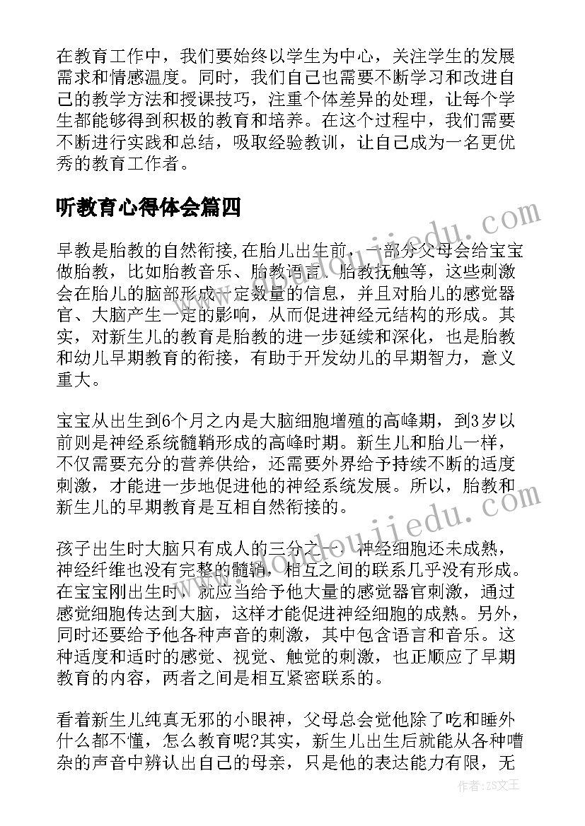 最新听教育心得体会(大全5篇)