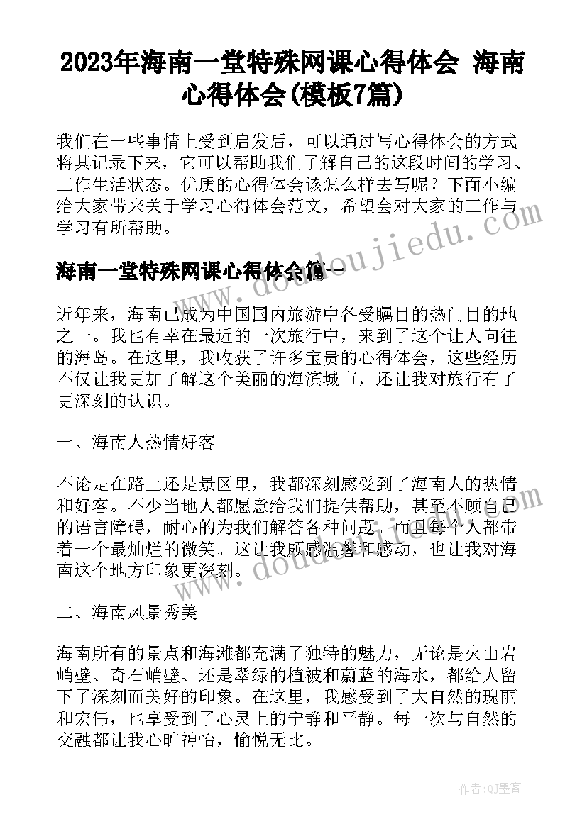 2023年海南一堂特殊网课心得体会 海南心得体会(模板7篇)