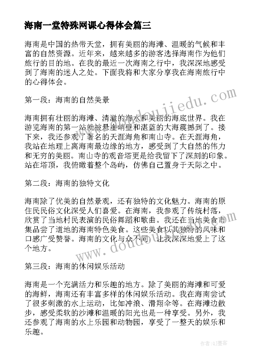 2023年海南一堂特殊网课心得体会 海南心得体会(模板7篇)