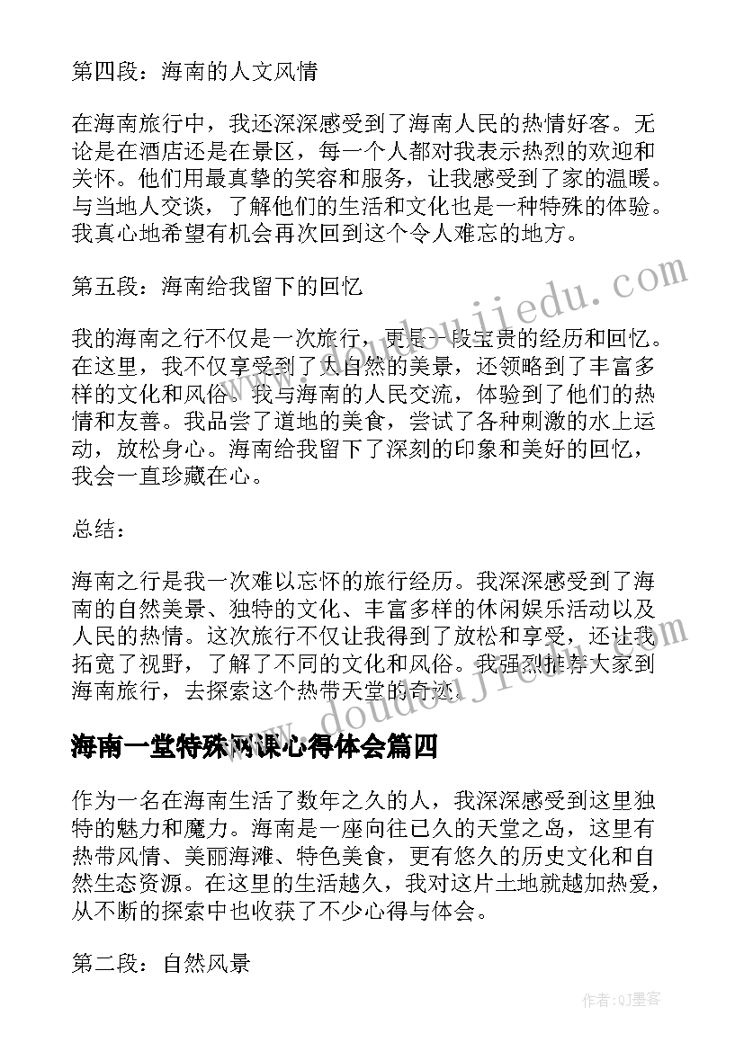 2023年海南一堂特殊网课心得体会 海南心得体会(模板7篇)