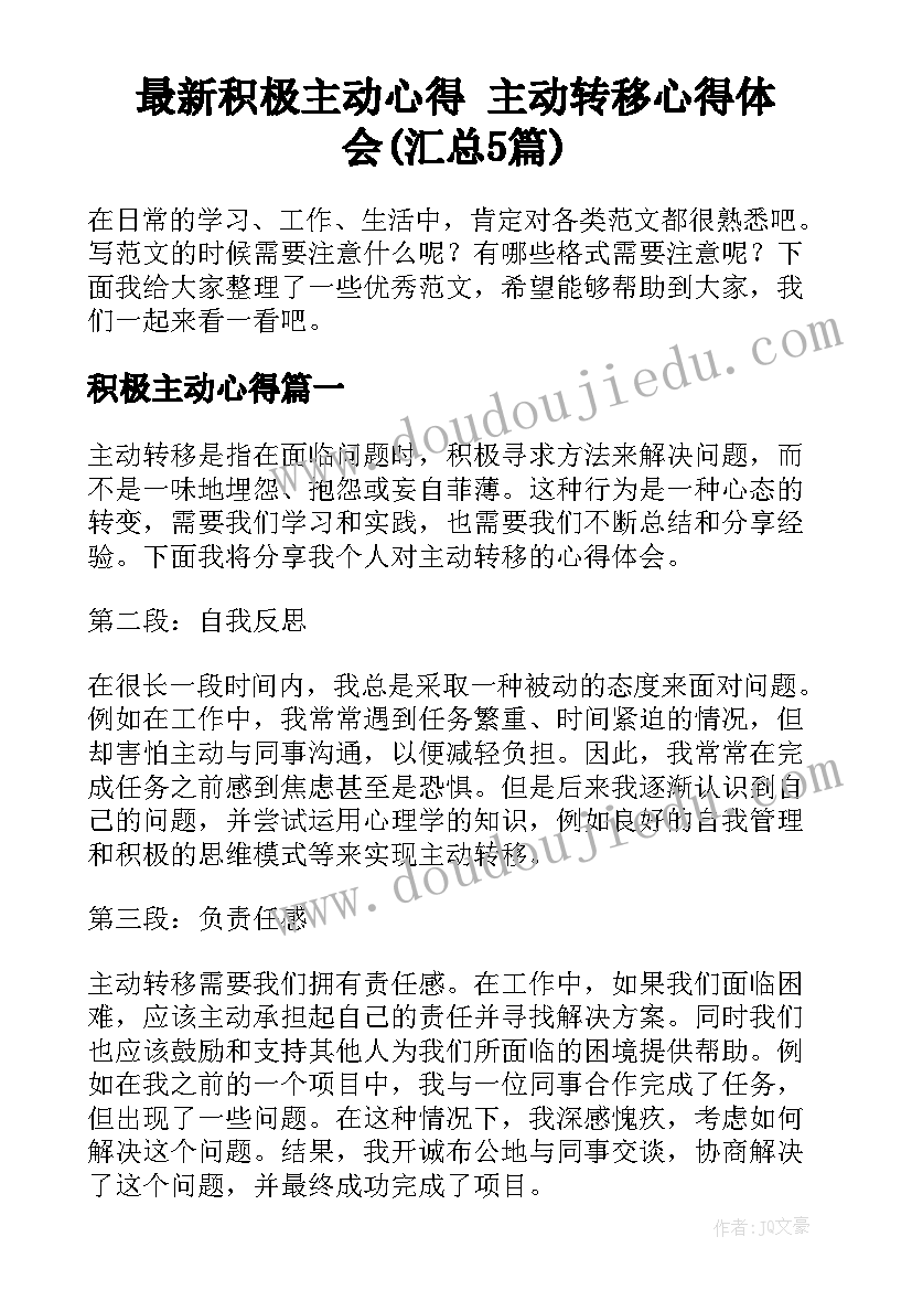 最新积极主动心得 主动转移心得体会(汇总5篇)