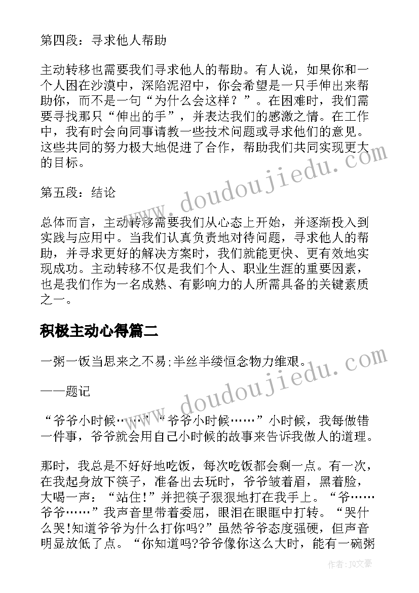 最新积极主动心得 主动转移心得体会(汇总5篇)