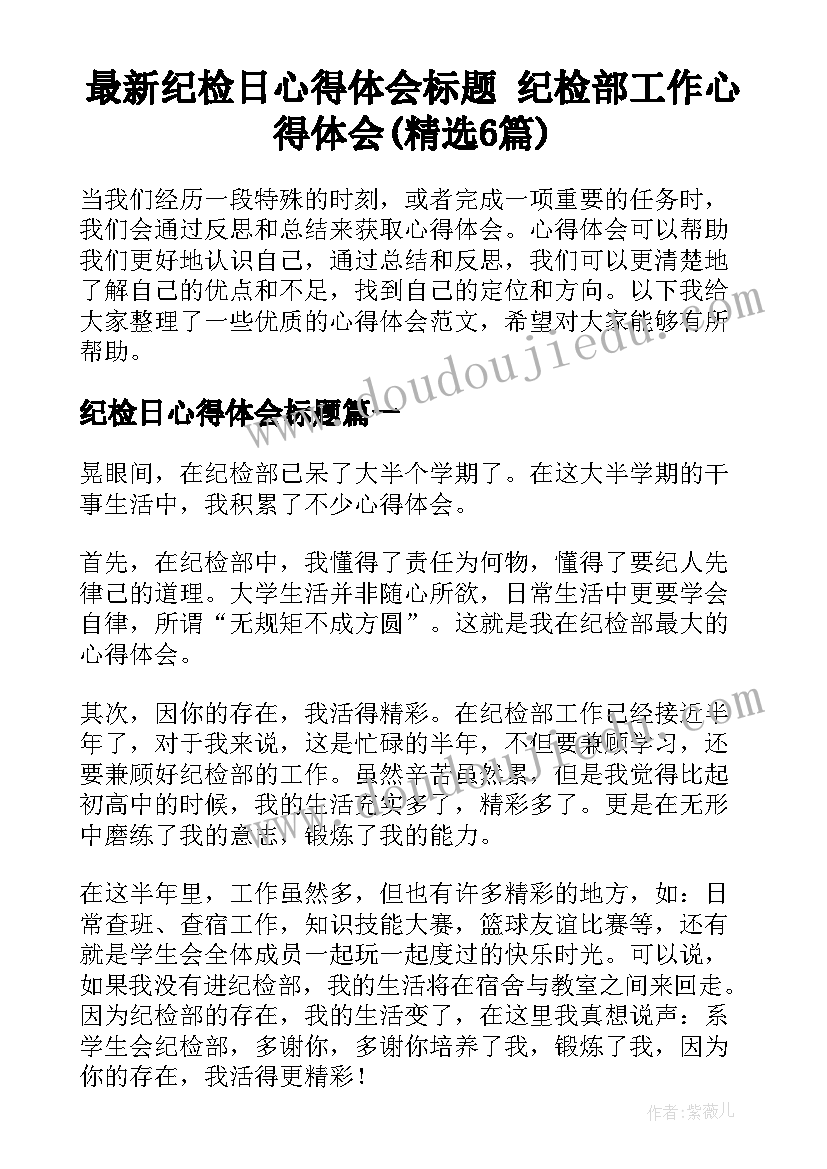 最新纪检日心得体会标题 纪检部工作心得体会(精选6篇)