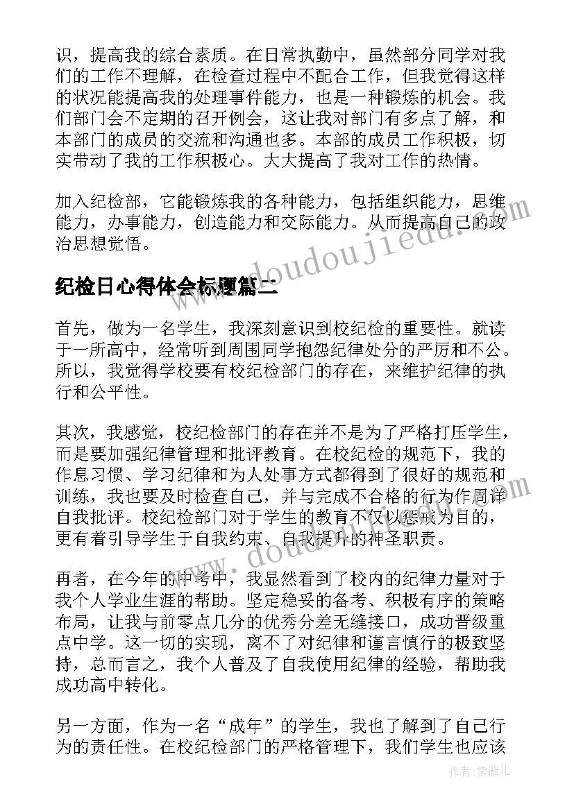 最新纪检日心得体会标题 纪检部工作心得体会(精选6篇)