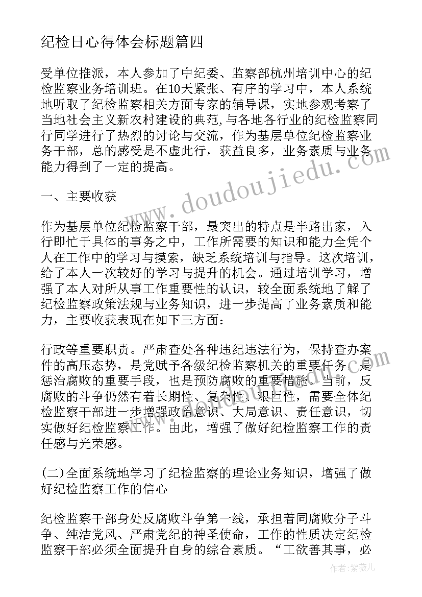 最新纪检日心得体会标题 纪检部工作心得体会(精选6篇)