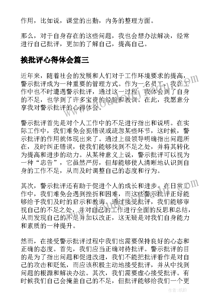 2023年挨批评心得体会(实用7篇)