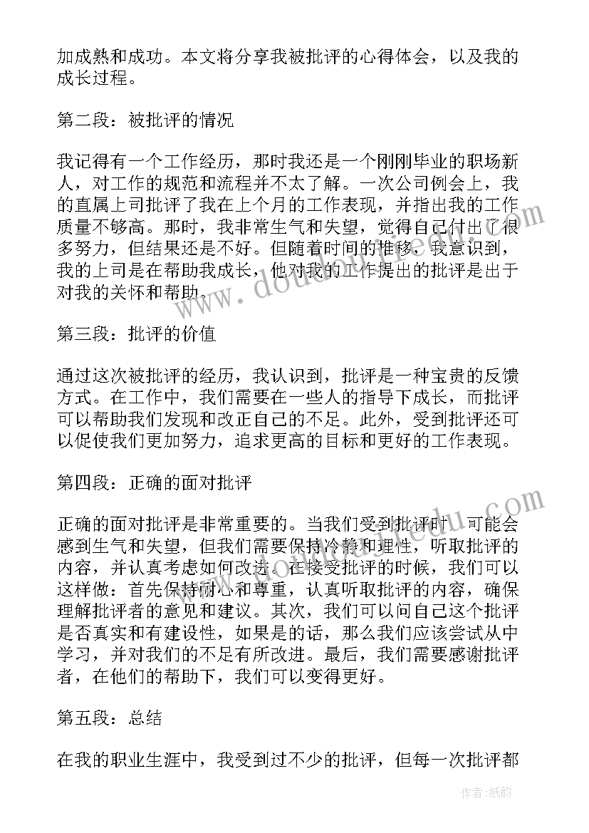 2023年挨批评心得体会(实用7篇)