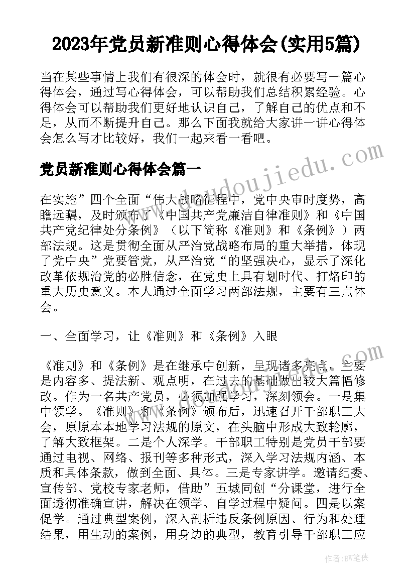 2023年党员新准则心得体会(实用5篇)