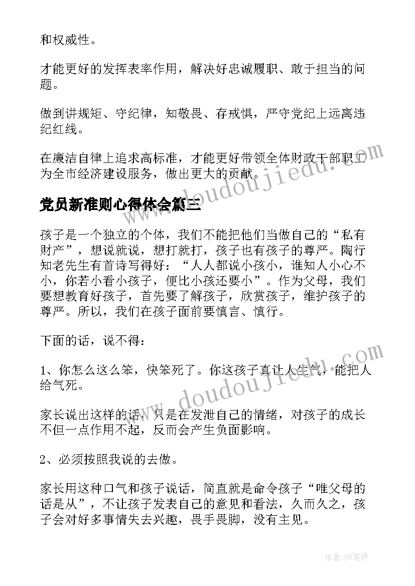 2023年党员新准则心得体会(实用5篇)