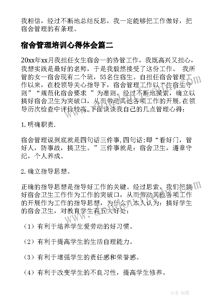 最新宿舍管理培训心得体会(汇总9篇)