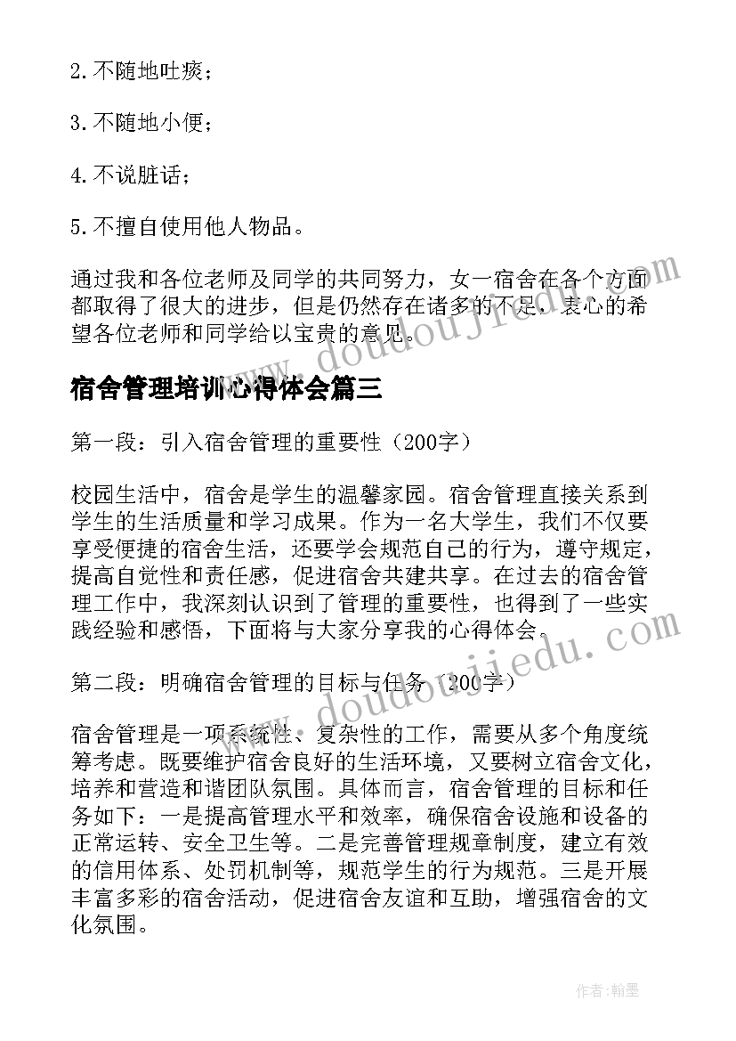 最新宿舍管理培训心得体会(汇总9篇)