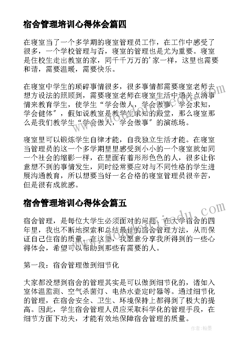 最新宿舍管理培训心得体会(汇总9篇)