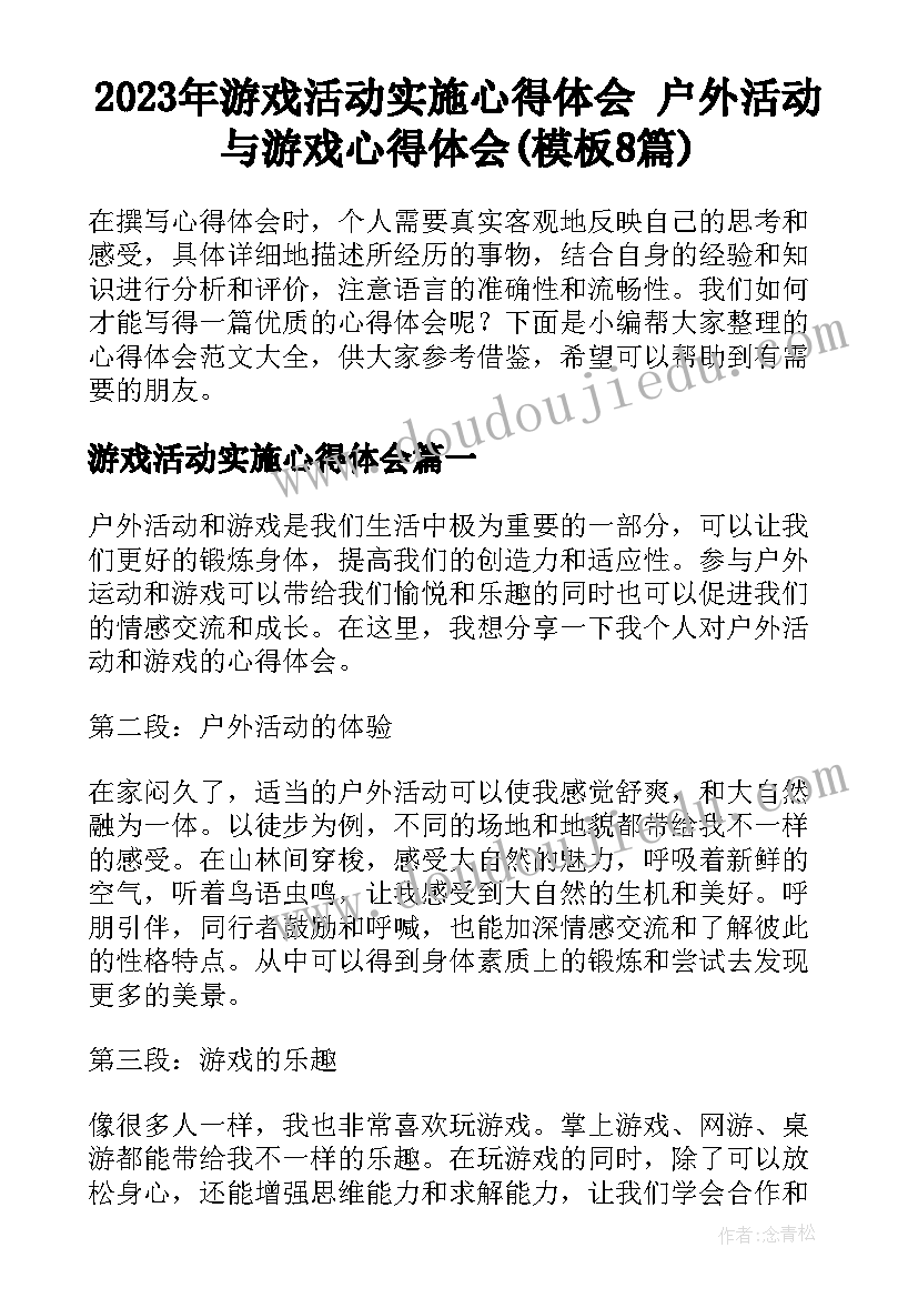 2023年游戏活动实施心得体会 户外活动与游戏心得体会(模板8篇)