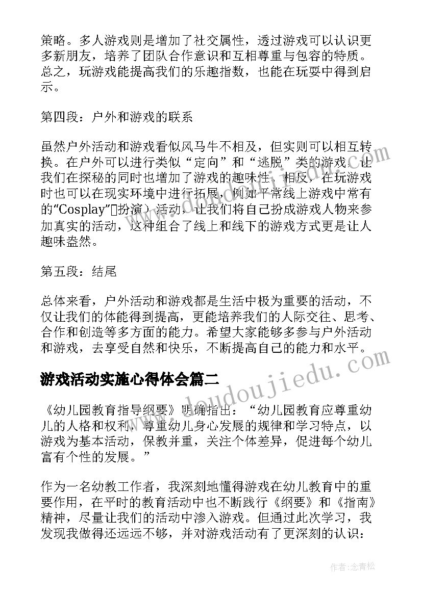 2023年游戏活动实施心得体会 户外活动与游戏心得体会(模板8篇)