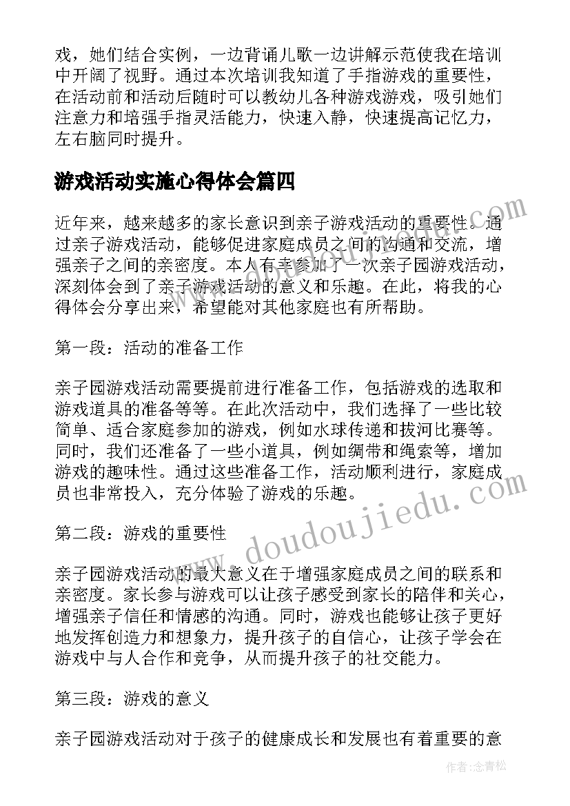 2023年游戏活动实施心得体会 户外活动与游戏心得体会(模板8篇)