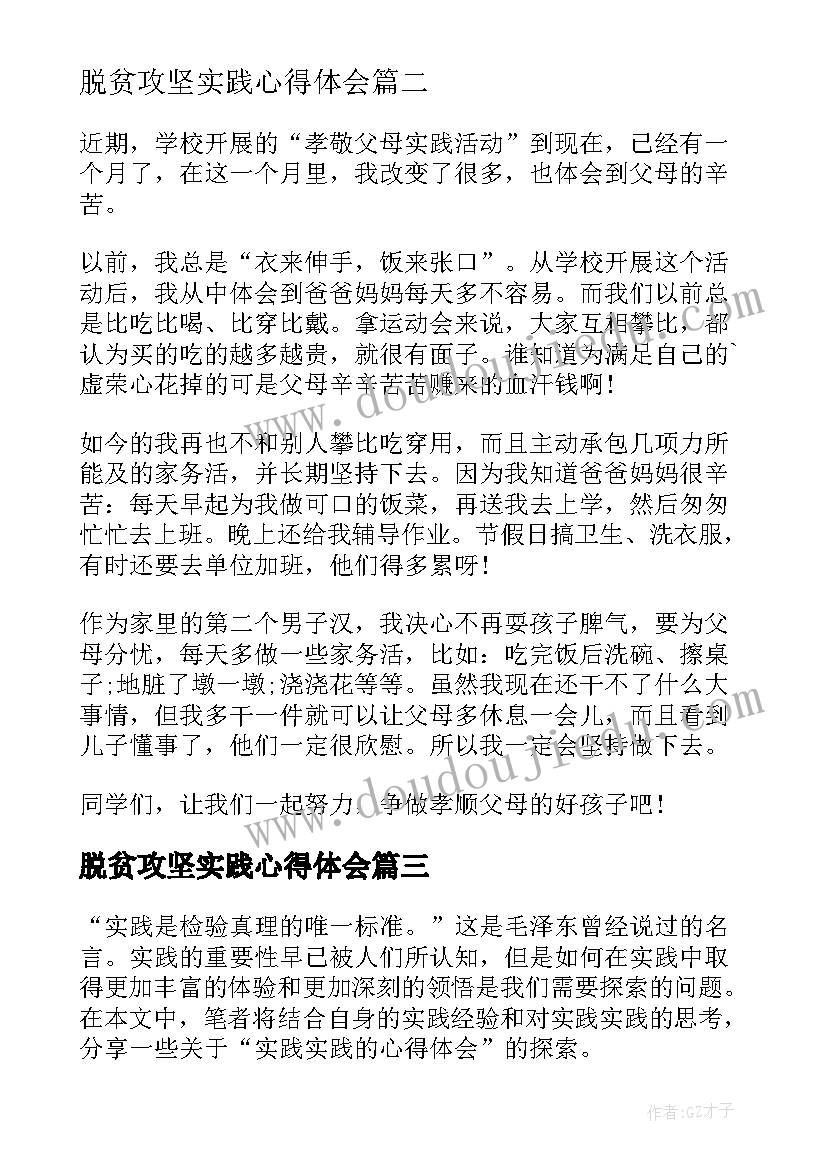 2023年脱贫攻坚实践心得体会 实践心得体会(通用7篇)