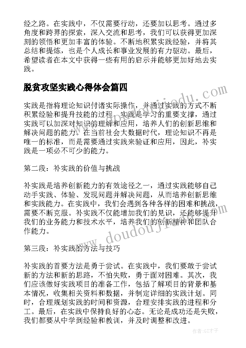 2023年脱贫攻坚实践心得体会 实践心得体会(通用7篇)